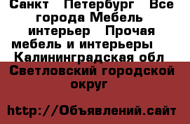 Санкт - Петербург - Все города Мебель, интерьер » Прочая мебель и интерьеры   . Калининградская обл.,Светловский городской округ 